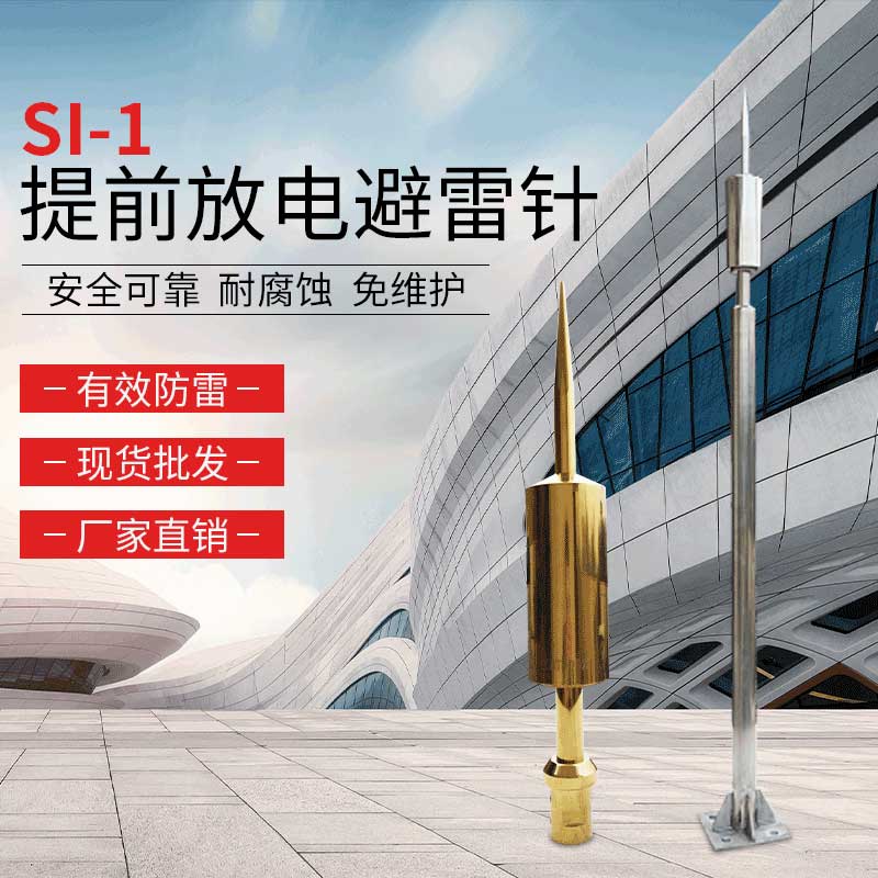 SI-1提前放電式避雷針