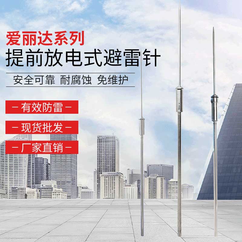 愛(ài)麗達系列提前放電避雷針